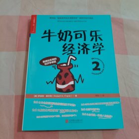 牛奶可乐经济学2【内页干净】