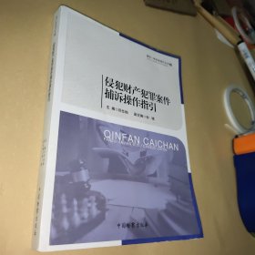 侵犯财产犯罪案件捕诉操作指引