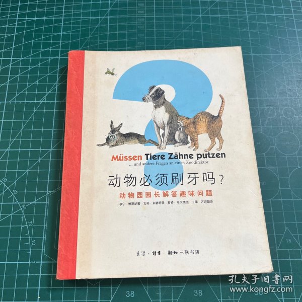 动物必须刷牙吗？：动物园园长解答趣味问题