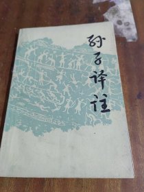 孙子译注