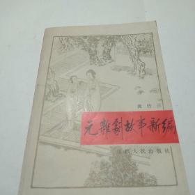 元杂剧故事新编（89年一版一印，印1240册）包邮