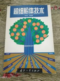 超细粉体技术【内附作者李凤山签名 如图】