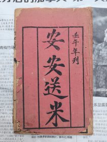 木刻唱本【壬午年刊安安送米】