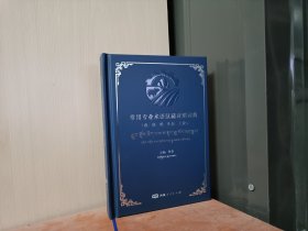 常用专业术语汉藏对照词典＜精装汉藏＞