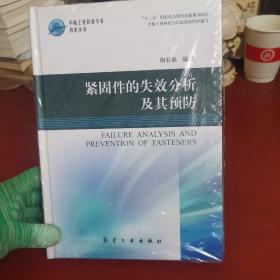 中航工业首席专家技术丛书：紧固件的失效分析及其预防