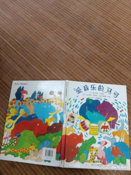 信谊世界精选图画书：爱音乐的马可