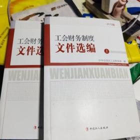 工会财务制度文件选编上下