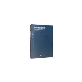 【正版新书】 国际政治理论 (美)肯尼思·华尔兹 上海人民出版社