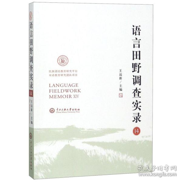 语言田野调查实录（14）