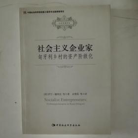 社会主义企业家：匈牙利乡村的资产阶级化