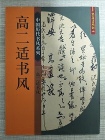 中国历代书风系列：高二适秋风【2003年10月一版一印】铜版彩色静印。