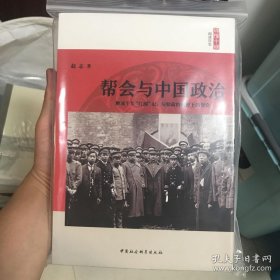 帮会与中国政治