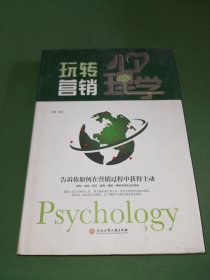 玩转营销心理学