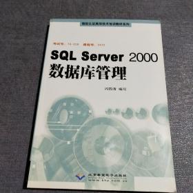 SQL Server 2000数据库管理（考试号:70-228 课程号:2072）