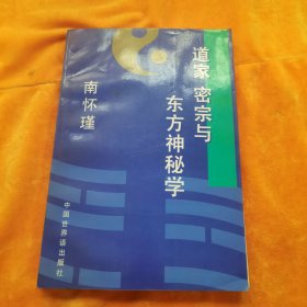 道家 密宗与东方神秘学