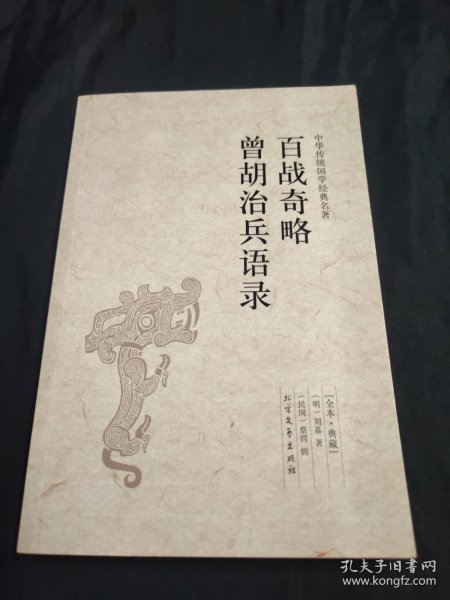 百战奇略曾胡治兵语录（足本·典藏）