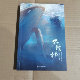 不堪抄：人間四季