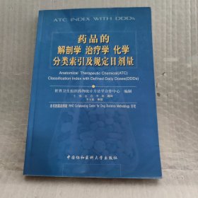 药品的解剖学 治疗学 化学分类索引及规定日剂量