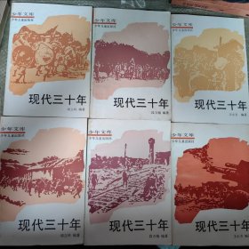 C01-18-6现代三十年（1-6）共六册