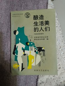 酿造生活美的人美。