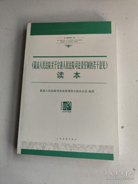 《最高人民法院关于完善人民法院司法责任制的若干意见》读本