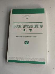 《最高人民法院关于完善人民法院司法责任制的若干意见》读本