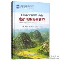 贵州省矿产资源潜力评价成矿地质背景研究