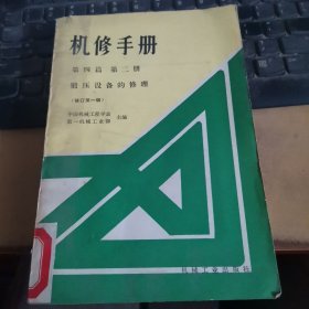 机修手册 第四篇 第二册 锻压设备的修理