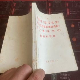 恩格斯《论马克思》列宁《论马克思和恩格斯》斯大林《论列宁》提要和注释