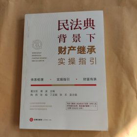 民法典背景下财产继承实操指引