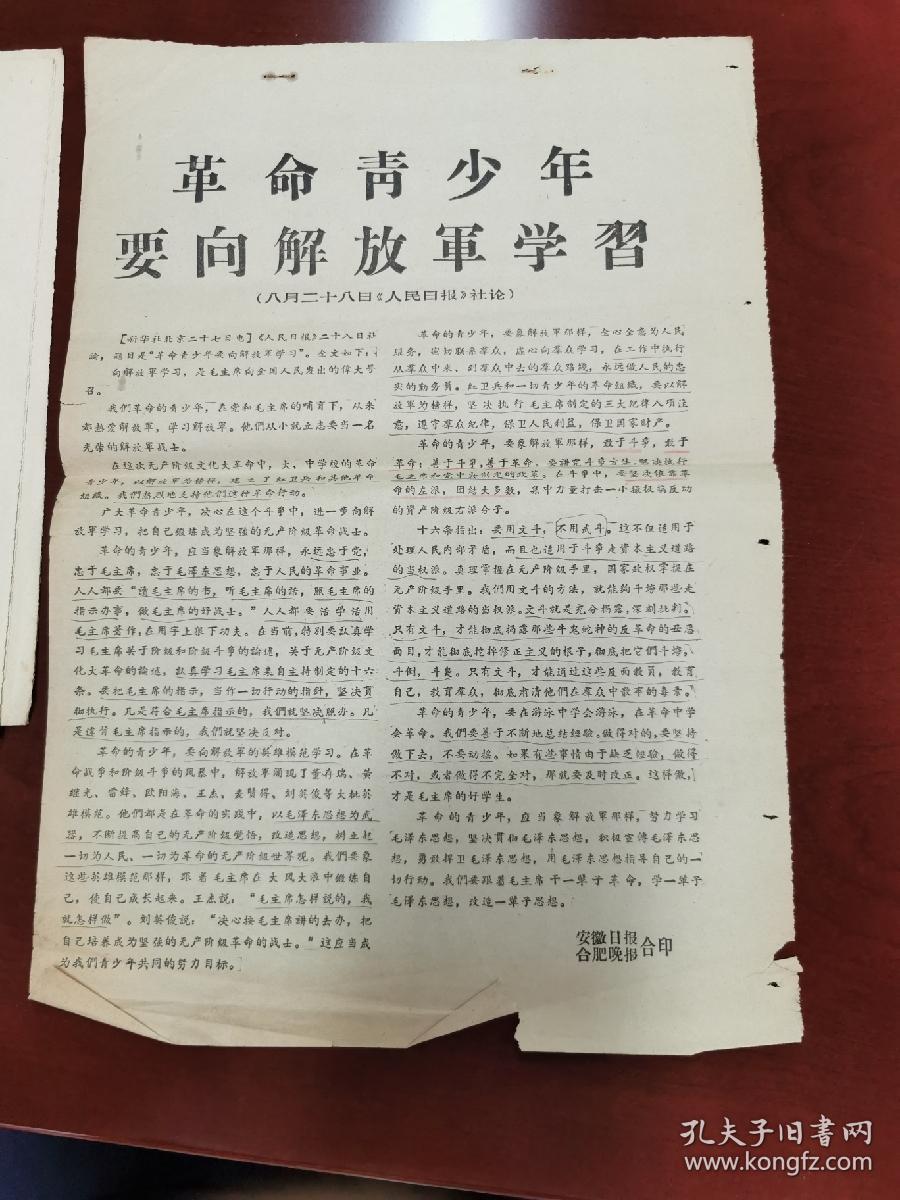 1966《安徽日报》 、《合肥晚报》合印的《人民日报》社论 传单：革命青少年要向解放军学习