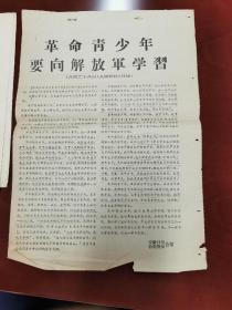 1966《安徽日报》 、《合肥晚报》合印的《人民日报》社论 传单：革命青少年要向解放军学习