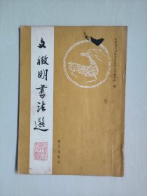 海天版《文征明书法选》，详见图片及描述