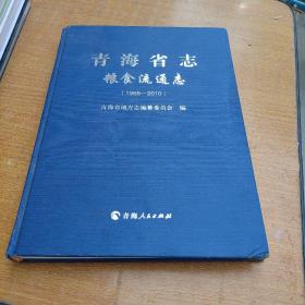 青海省志粮食流通志（1988一2010）