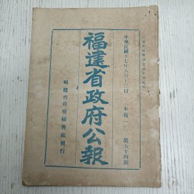 民国十七年八月十三日（来复一）第五十四号《福建省政府公报》（陆军礼节/国民政府赈务处组织条例/土地征收法/中华民国与各外国旧约已废新约未订前适用之临时办法/中国国民党童子…总章/全国交通会议规程…）