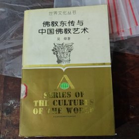 佛教东传与中国佛教艺术