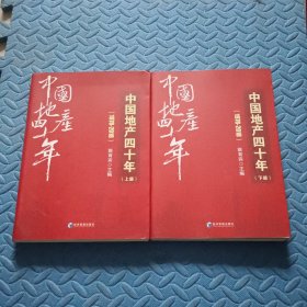 中国地产四十年（1978-2018套装上下册）