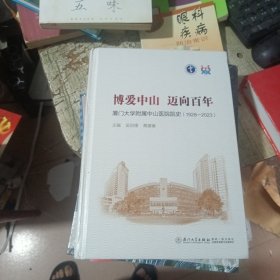 博爱中山 迈向百年：厦门大学附属中山医院院史（1928—2023）