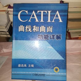 CATIA曲线和曲面功能详解