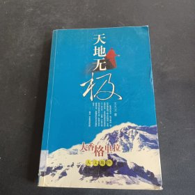 天地无极(大香格里拉人文地图）