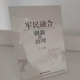 军民融合创新与治理