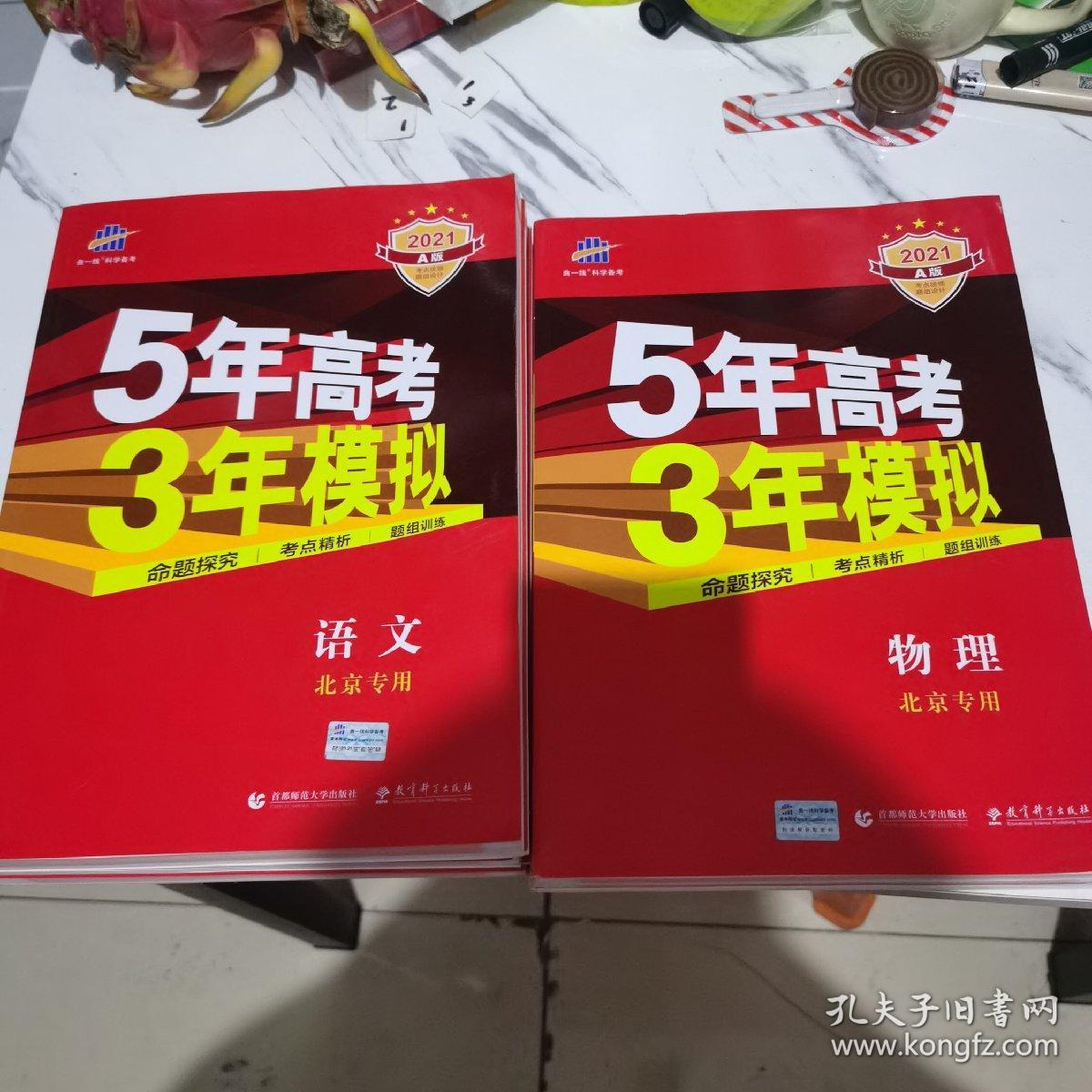 五三2021A版（物理，数学，语文，生物，英语）（北京专用）5年高考3年模拟首届高考新适用曲一线科学备考（五册合售）