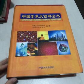 中国学术大百科全书