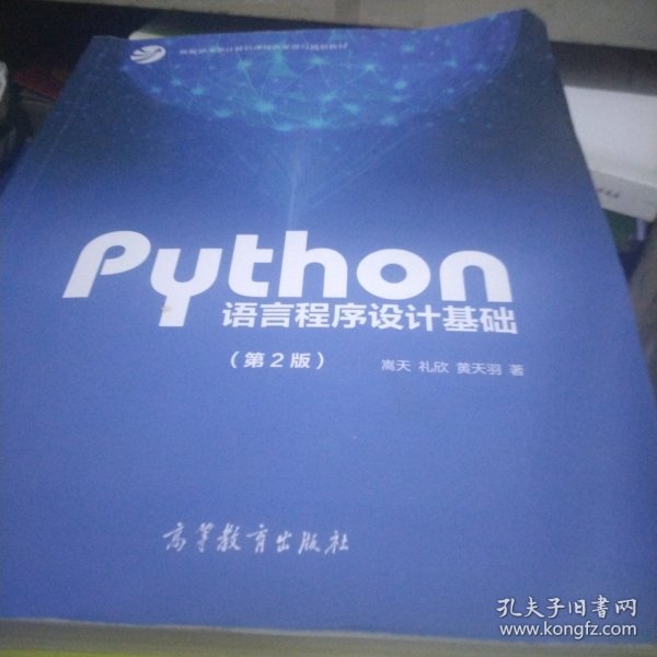 Python语言程序设计基础（第2版）/教育部大学计算机课程改革项目规划教材