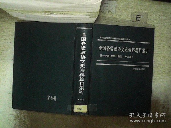 全国各级政协文史资料篇目索引: 第一分册