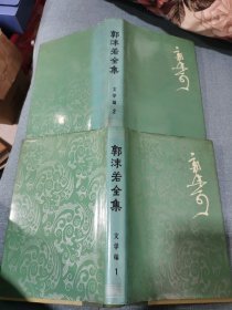 郭沫若全集文学卷第一、二卷合售硬精装布面书脊