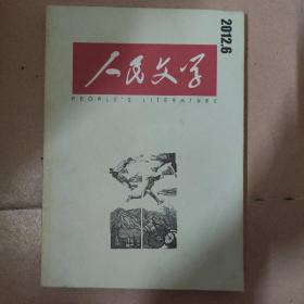2012.6人民文学