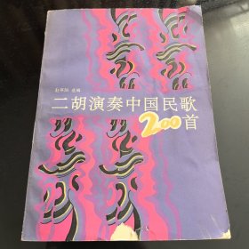 二胡演奏中国民歌200首