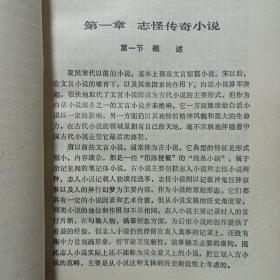 中国古代小说演变史 敦煌文艺出版社1990/9一版一印 私藏品好自然旧看图看描述