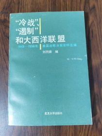 “冷戰(zhàn)”“遏制”和大西洋聯(lián)盟